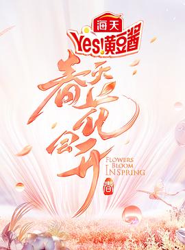 春天花会开第7期