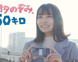 铁道宅希未、50公里第02集(大结局)