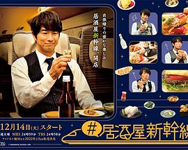 #居酒屋新干线第03集