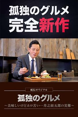 孤独的美食家～美味却苦涩……井之头五郎的灾难～第06集(大结局)