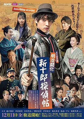 明治开化 新十郎侦探帖第04集