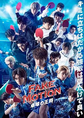 FAKE MOTION -乒乓球之王-第07集