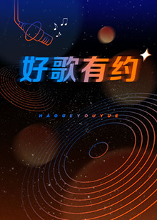 好歌有约第07期