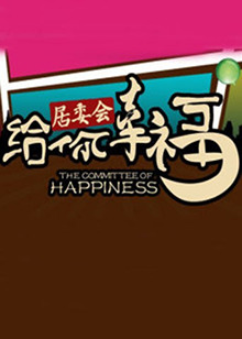 给你幸福居委会20120223期