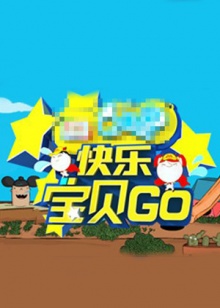 快乐宝贝GO密室闯关季20130701期