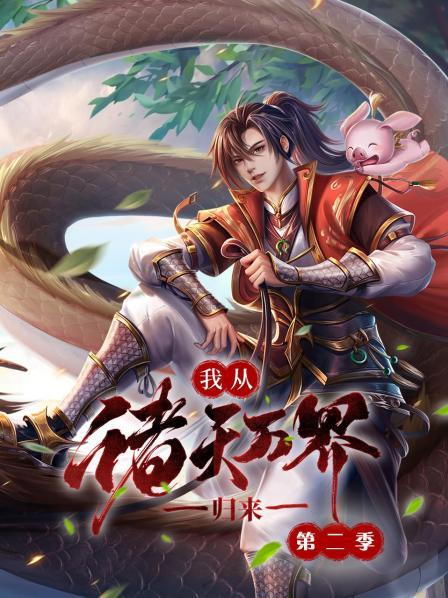 我从诸天万界归来第二季第17集