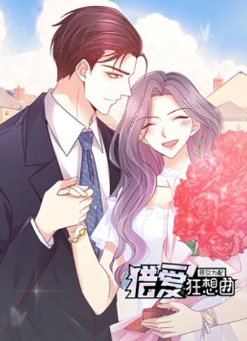 恶女为配：猎爱狂想曲 动态漫画第08集