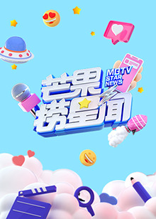 芒果捞星闻2022第13集