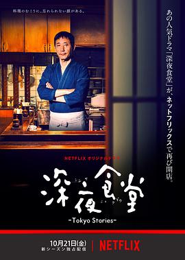 深夜食堂：东京故事第02集