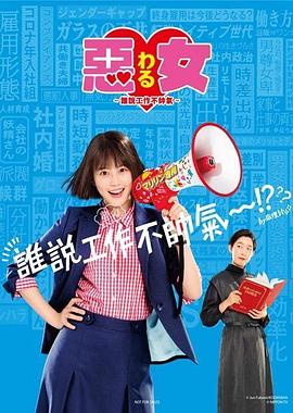 恶女～谁说工作不酷的？～第08集