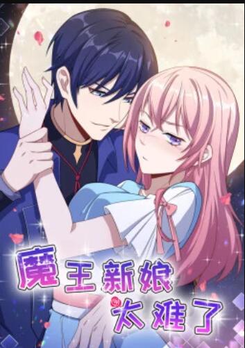 魔王新娘太难了第03集
