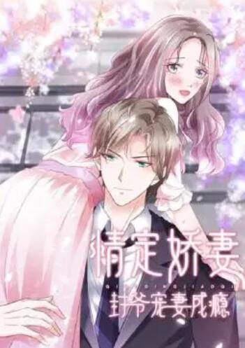 情定娇妻：封爷宠妻成瘾第07集