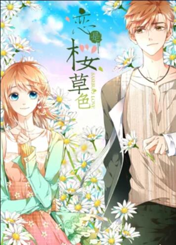 是樱草色 动态漫画第08集