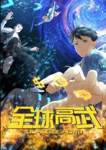 全球高武·动态漫第08集