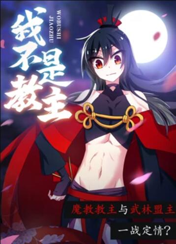 我不是教主 动态漫画第14集