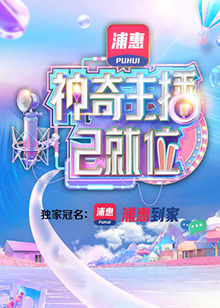 神奇主播已就位第8期