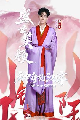 神奇的汉字20190806期