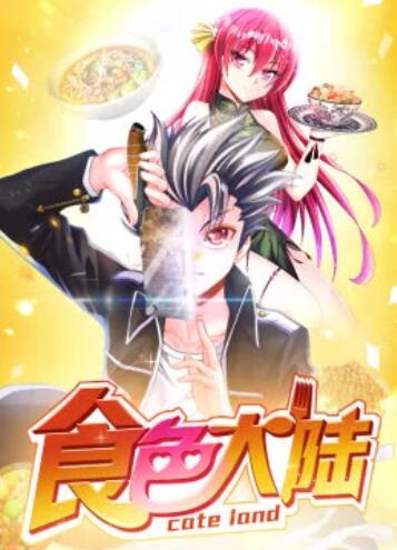 食色大陆·动态漫第28集