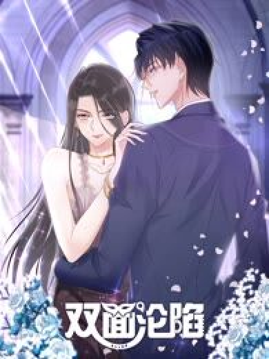 双面沦陷 动态漫画第20集