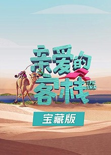 亲爱的客栈宝藏版第10集