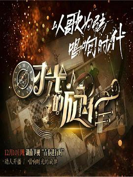 时光的旋律第二季第03期