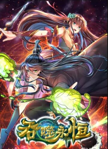 吞噬永恒第19集