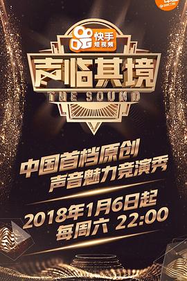 声临其境第一季20180317期(大结局)