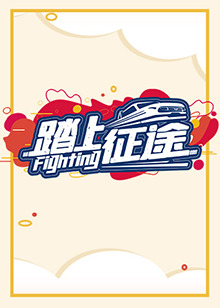 踏上征途2021第21集