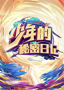 少年的秘密日记第41集