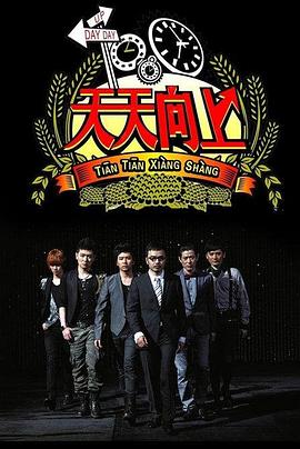天天向上201720170210期