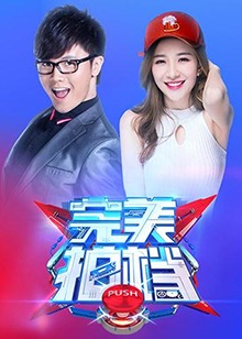 完美拍档201720171126期