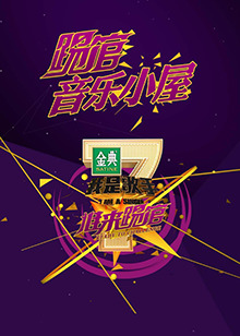 我是歌手音乐小屋1号20160123期(大结局)