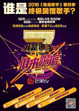 我是歌手 谁来踢馆20160115期(大结局)