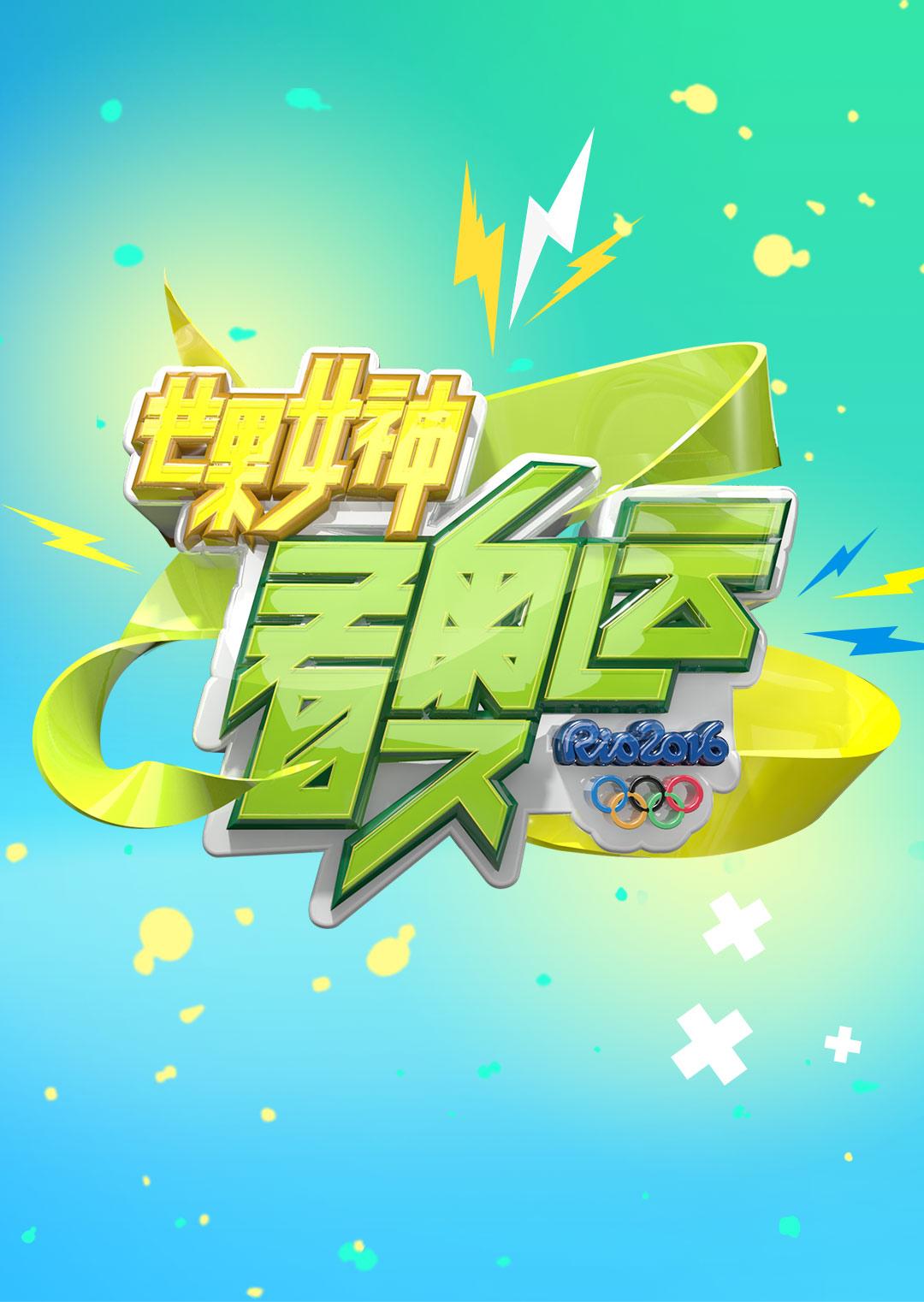 芒果女神看奥运第03集