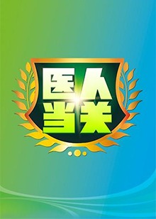 医人当关201920190210期