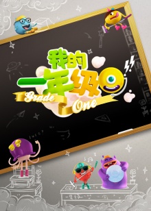 我的一年级20141219期