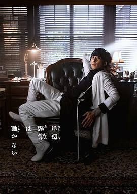 岸边露伴一动不动 真人剧 Part3第01集