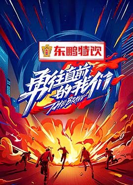 勇往直前的我们第6期