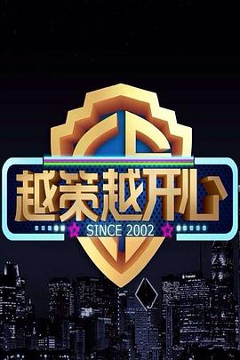 越策越开心201520150809期