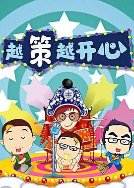 越策越开心201620160904期
