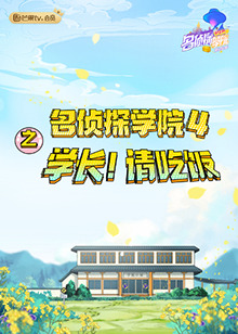名侦探学院4之学长！请吃饭第3期