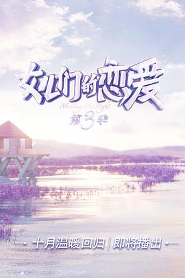 女儿们的恋爱第三季第8期