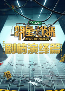 明星大侦探之剧情演绎篇第03集