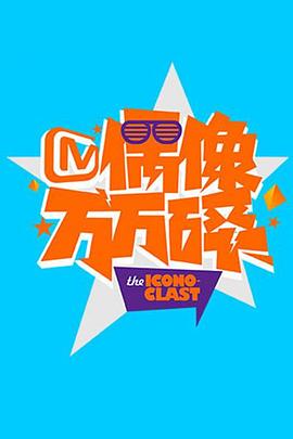 偶像万万碎201620161031期