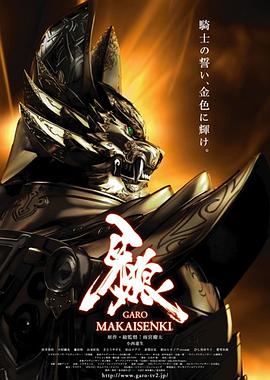 牙狼：魔戒战记第20集