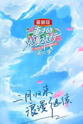 妻子的浪漫旅行第二季第2期
