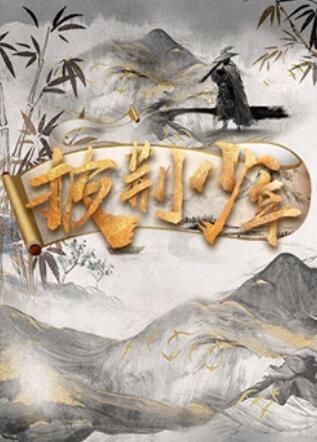 披荆少年第5期