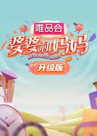 婆婆和妈妈升级版第27集