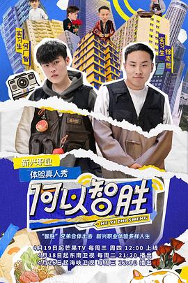 何以智胜第20230426期
