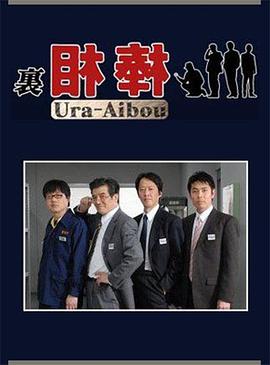 里相棒第05集